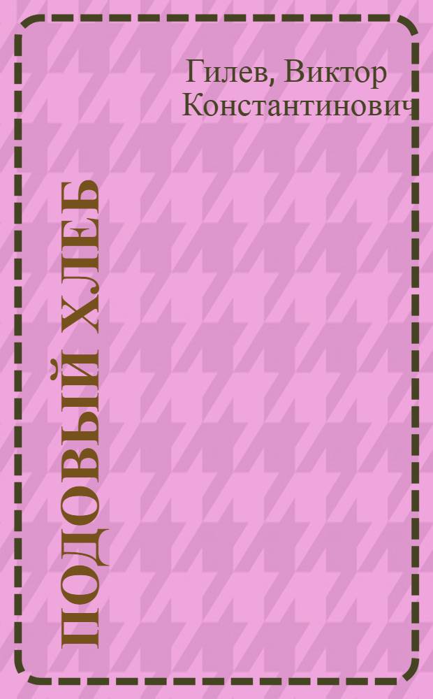 Подовый хлеб : Стихи