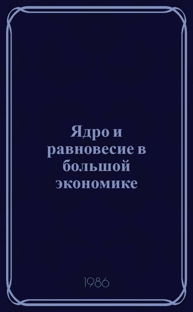 Ядро и равновесие в большой экономике : Пер. с англ