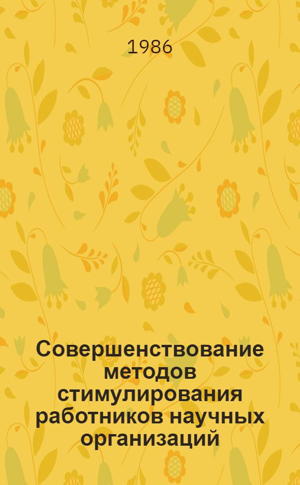 Совершенствование методов стимулирования работников научных организаций : (На прим. науч. орг. Минтяжмаша) : Автореф. дис. на соиск. учен. степ. канд. экон. наук : (08.00.26)