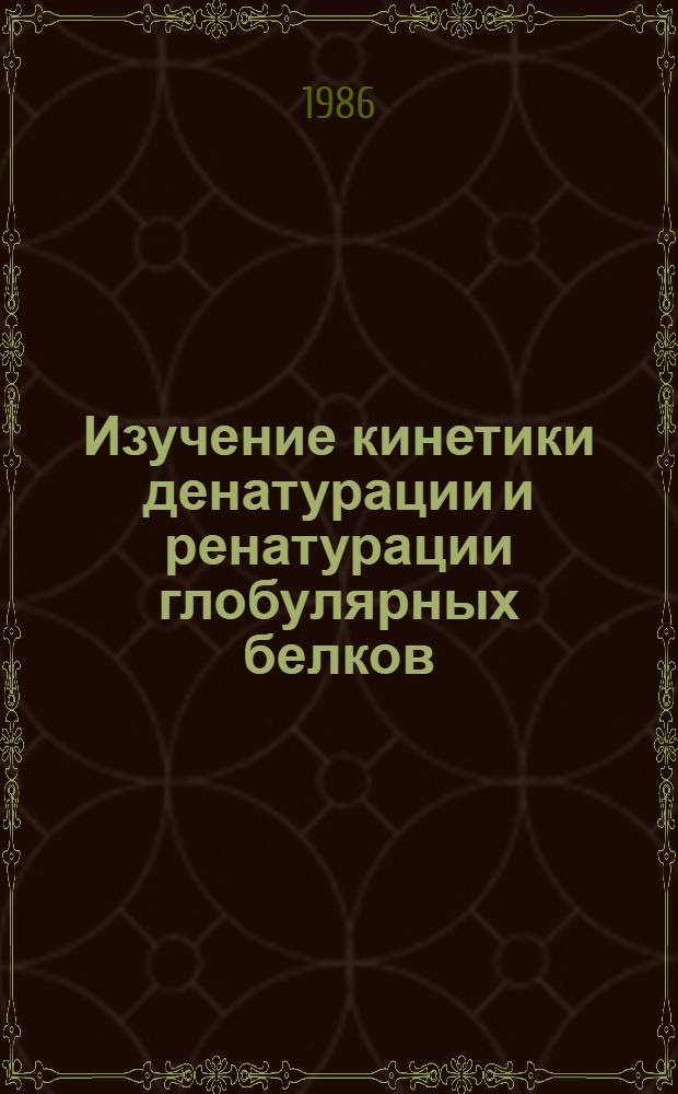 Изучение кинетики денатурации и ренатурации глобулярных белков : Автореф. дис. на соиск. учен. степ. канд. физ.-мат. наук : (03.00.02)