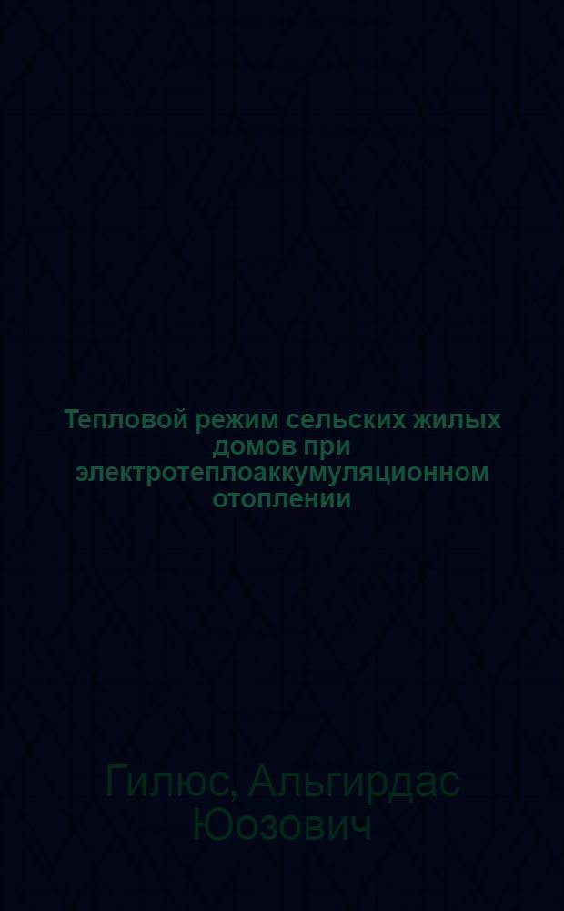 Тепловой режим сельских жилых домов при электротеплоаккумуляционном отоплении : Автореф. дис. на соиск. учен. степ. канд. техн. наук : (05.23.03)