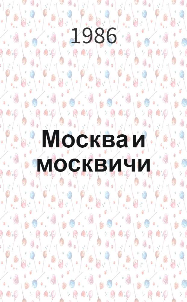 Москва и москвичи