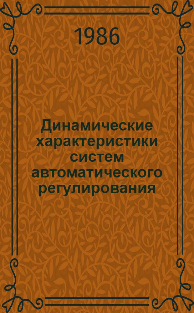 Динамические характеристики систем автоматического регулирования : Учеб. пособие для студентов по спец. 0537, 1610