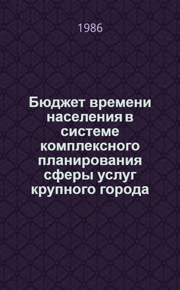 Бюджет времени населения в системе комплексного планирования сферы услуг крупного города : Автореф. дис. на соиск. учен. степ. к. э. н