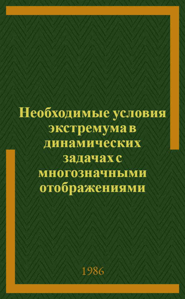Необходимые условия экстремума в динамических задачах с многозначными отображениями : Автореф. дис. на соиск. учен. степ. канд. физ.-мат. наук : (01.01.02)