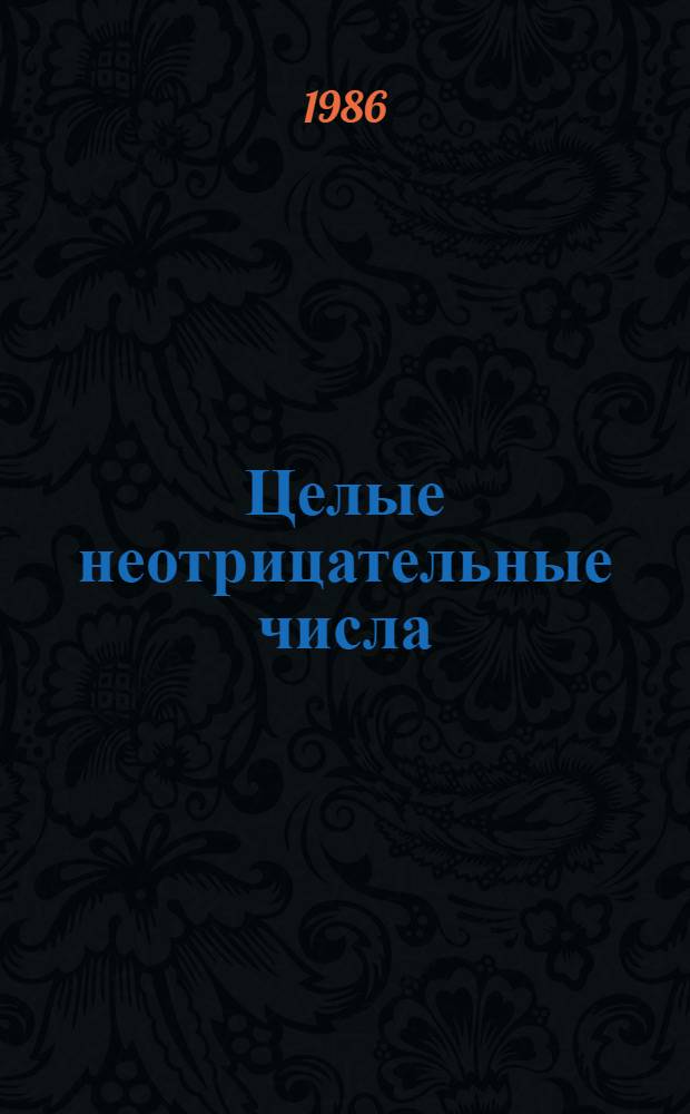 Целые неотрицательные числа : Учеб. пособие