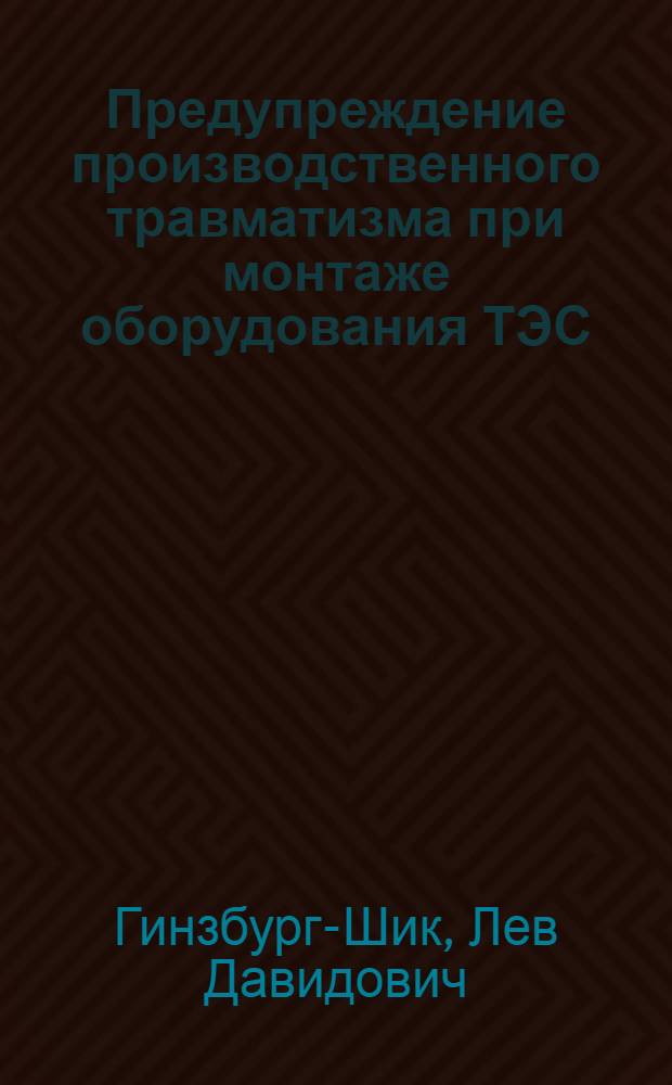 Предупреждение производственного травматизма при монтаже оборудования ТЭС