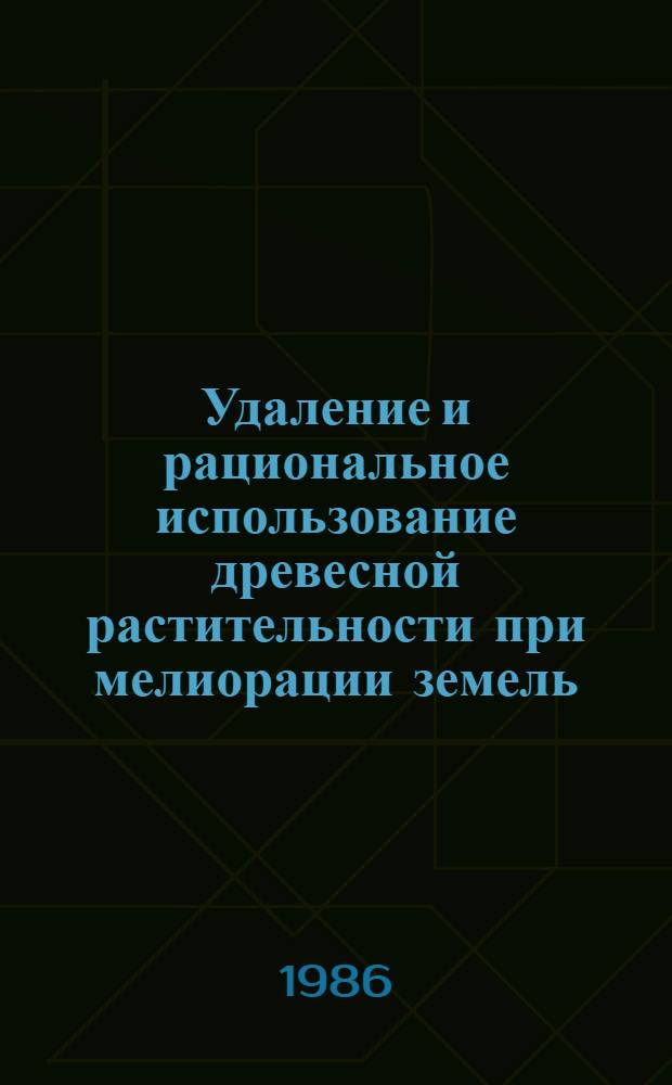 Удаление и рациональное использование древесной растительности при мелиорации земель
