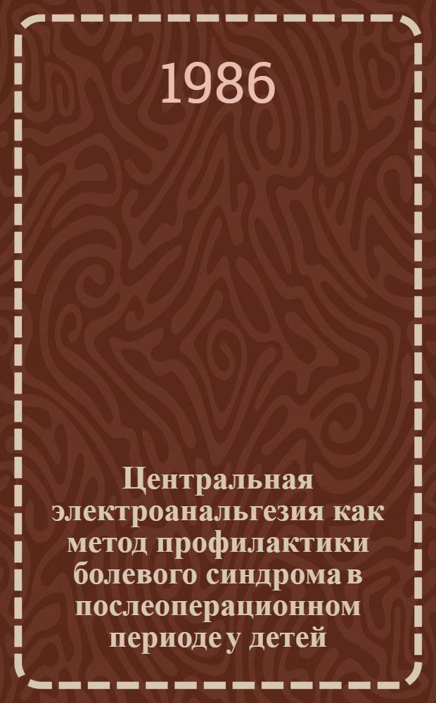 Центральная электроанальгезия как метод профилактики болевого синдрома в послеоперационном периоде у детей : Автореф. дис. на соиск. учен. степ. канд. мед. наук : (14.00.37)
