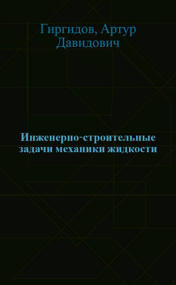 Инженерно-строительные задачи механики жидкости : Учеб. пособие