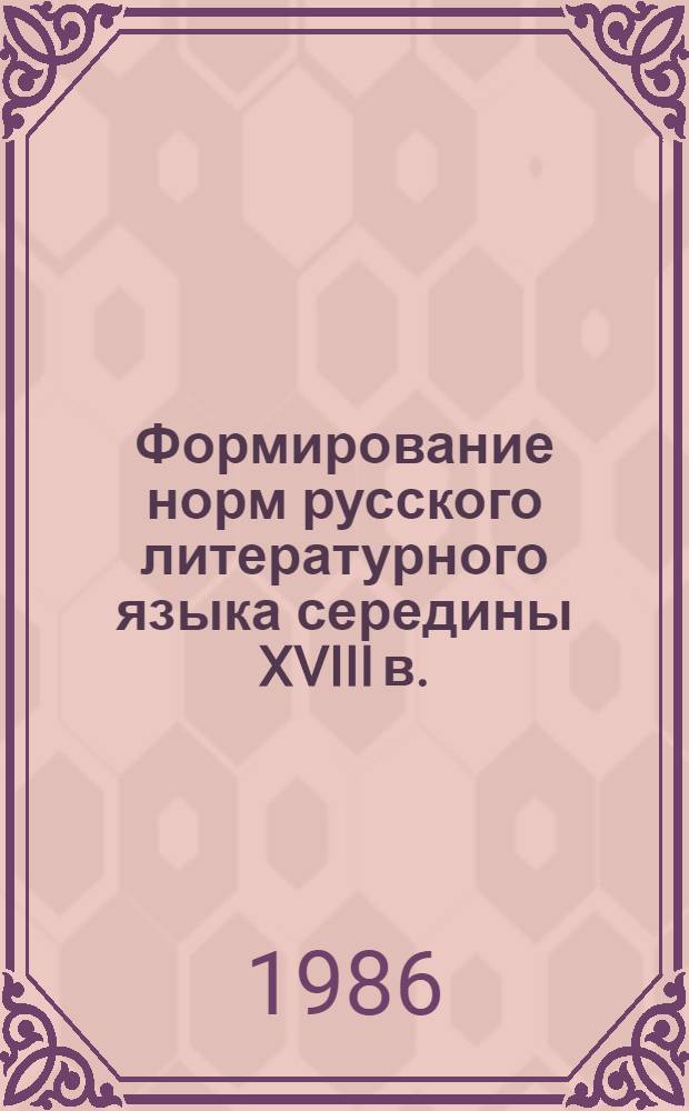 Формирование норм русского литературного языка середины XVIII в. : (На материале поэмы "Опыт о человеке" А. Попа в пер. Н.Н. Поповского)