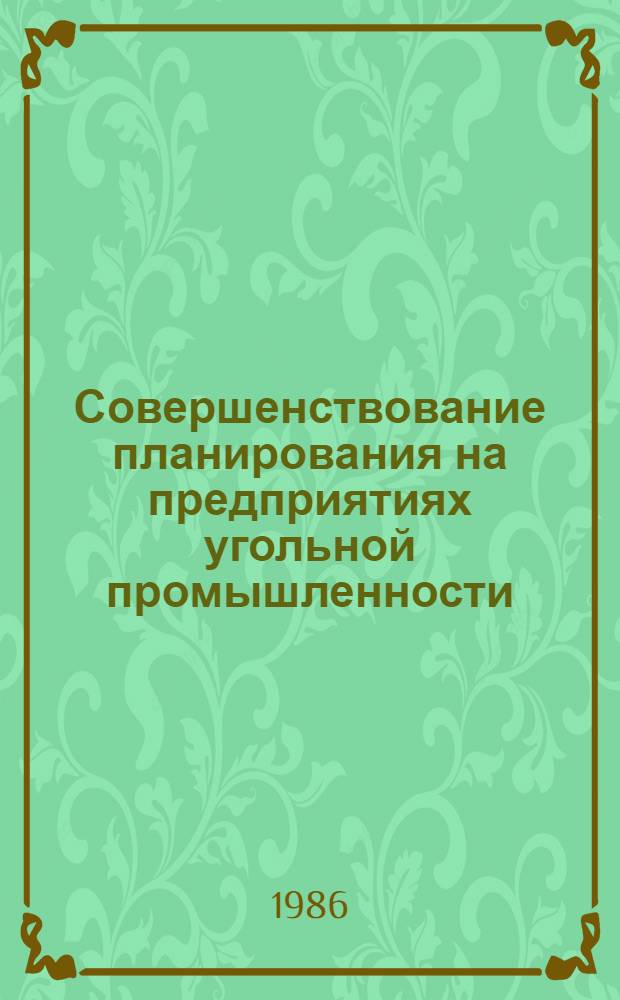 Совершенствование планирования на предприятиях угольной промышленности