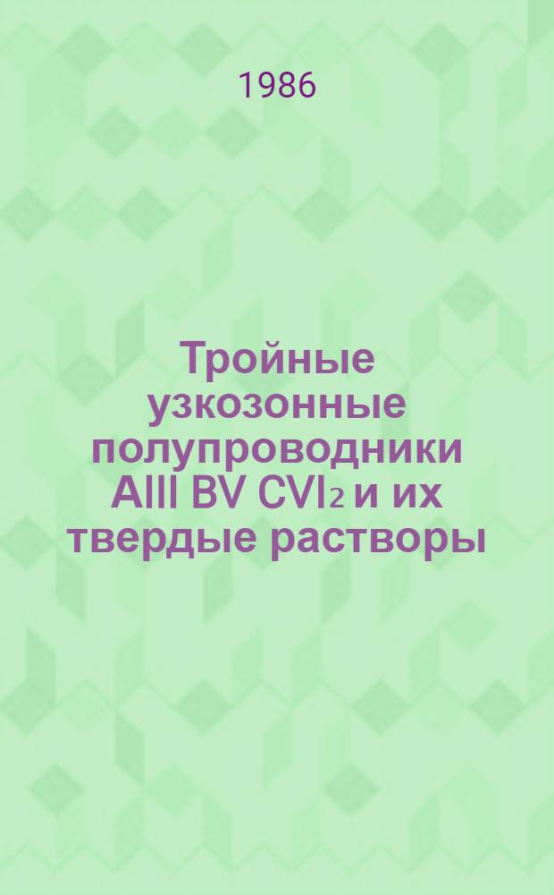 Тройные узкозонные полупроводники АIII BV CVI₂ и их твердые растворы : (Фазовое взаимодействие, структура зон и явления переноса)