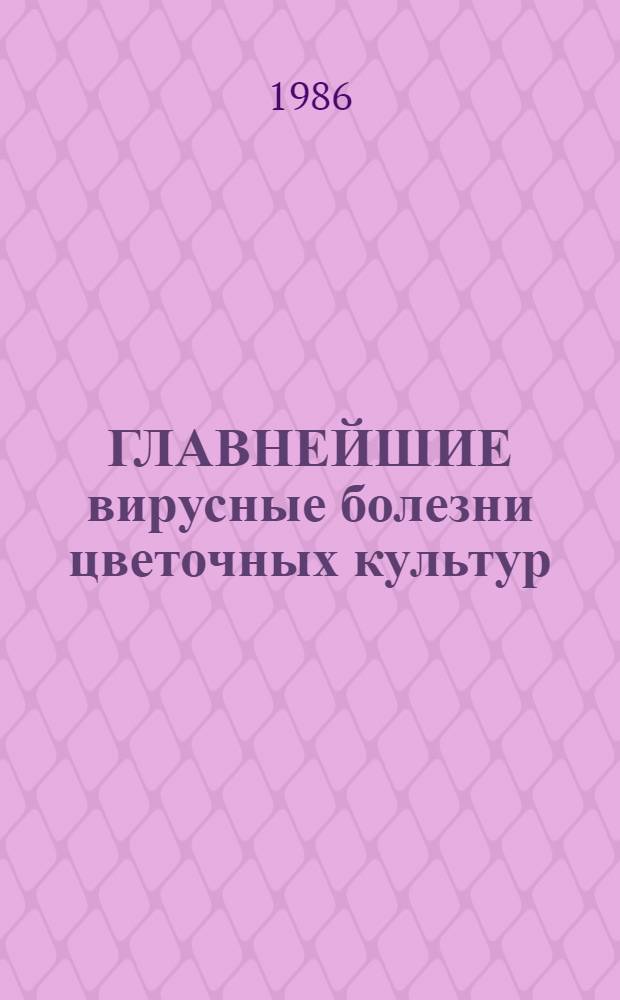 ГЛАВНЕЙШИЕ вирусные болезни цветочных культур : (Метод. указания по проведению обследований и идентификации возбудителей)