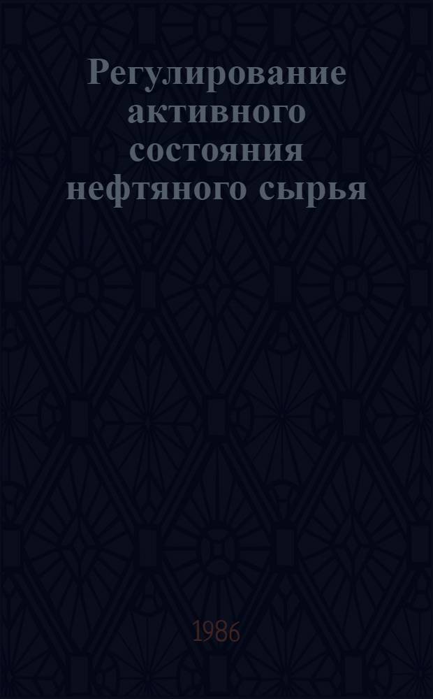 Регулирование активного состояния нефтяного сырья