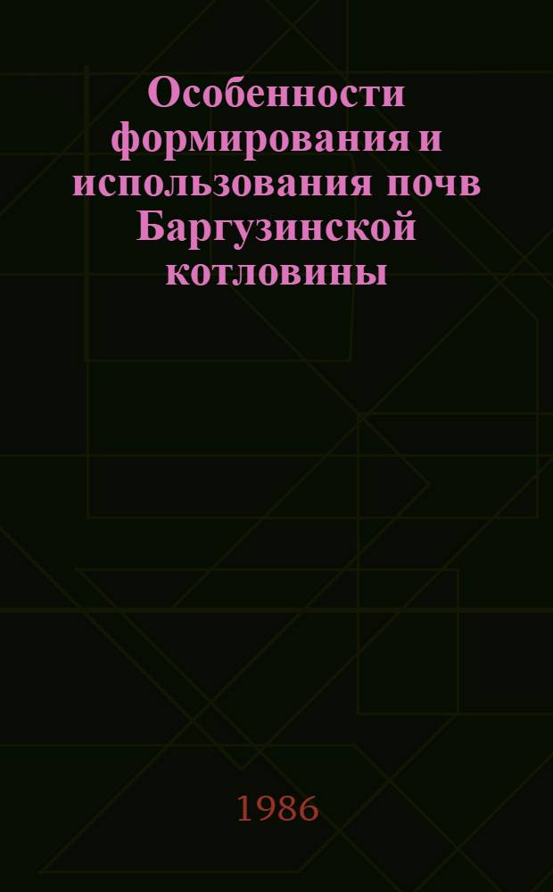Особенности формирования и использования почв Баргузинской котловины (Западное Забайкалье) : Автореф. дис. на соиск. учен. степ. канд. биол. наук : (06.01.03)