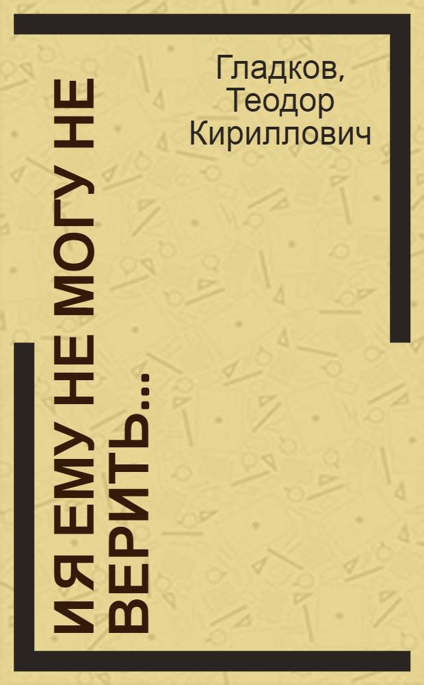 И я ему не могу не верить... : О А.Х. Артузове