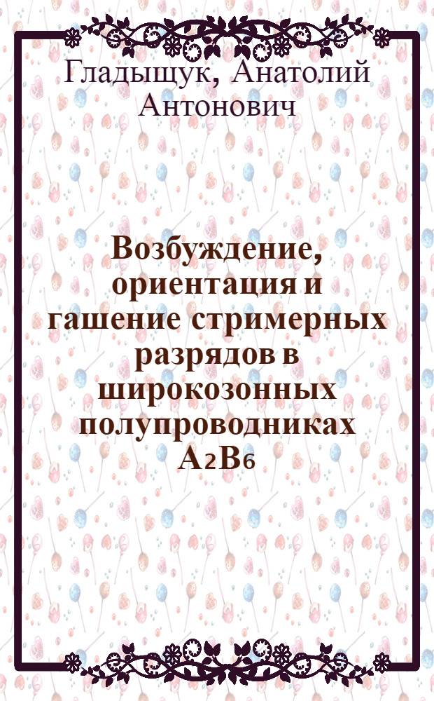Возбуждение, ориентация и гашение стримерных разрядов в широкозонных полупроводниках А₂В₆ : Автореф. дис. на соиск. учен. степ. к. ф.-м. н