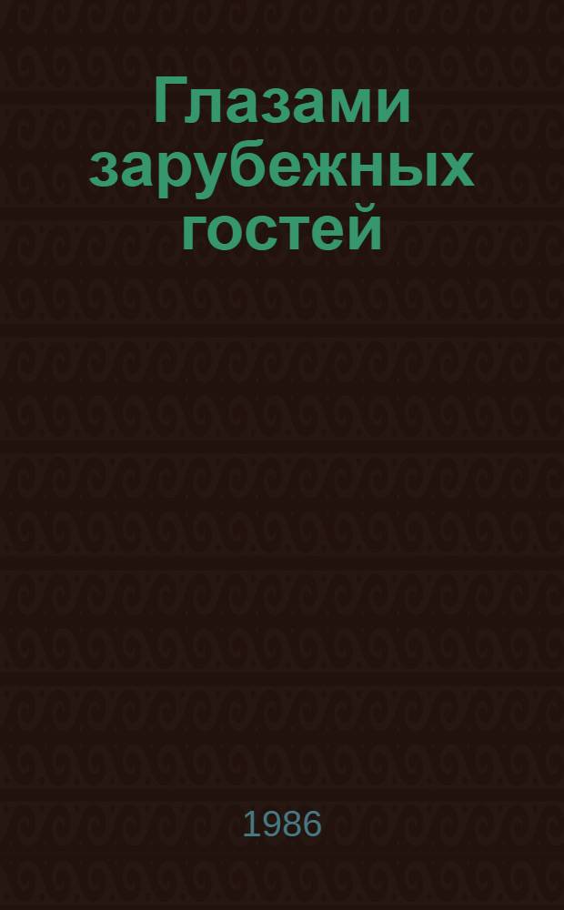 Глазами зарубежных гостей : Сб. документов о культ. связях Таджикистана с зарубеж. странами (1971-1981 гг.)