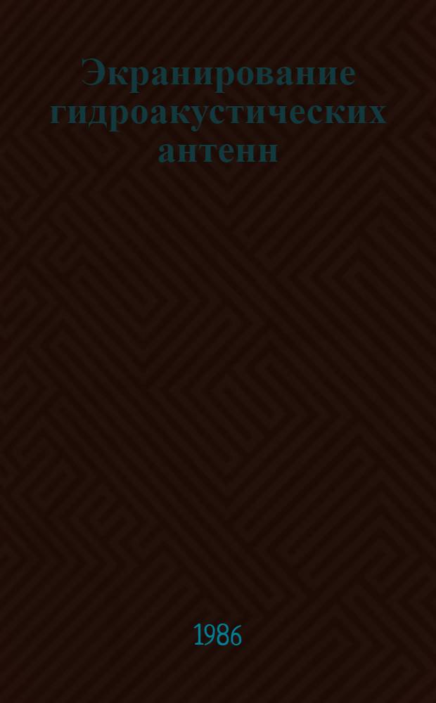 Экранирование гидроакустических антенн