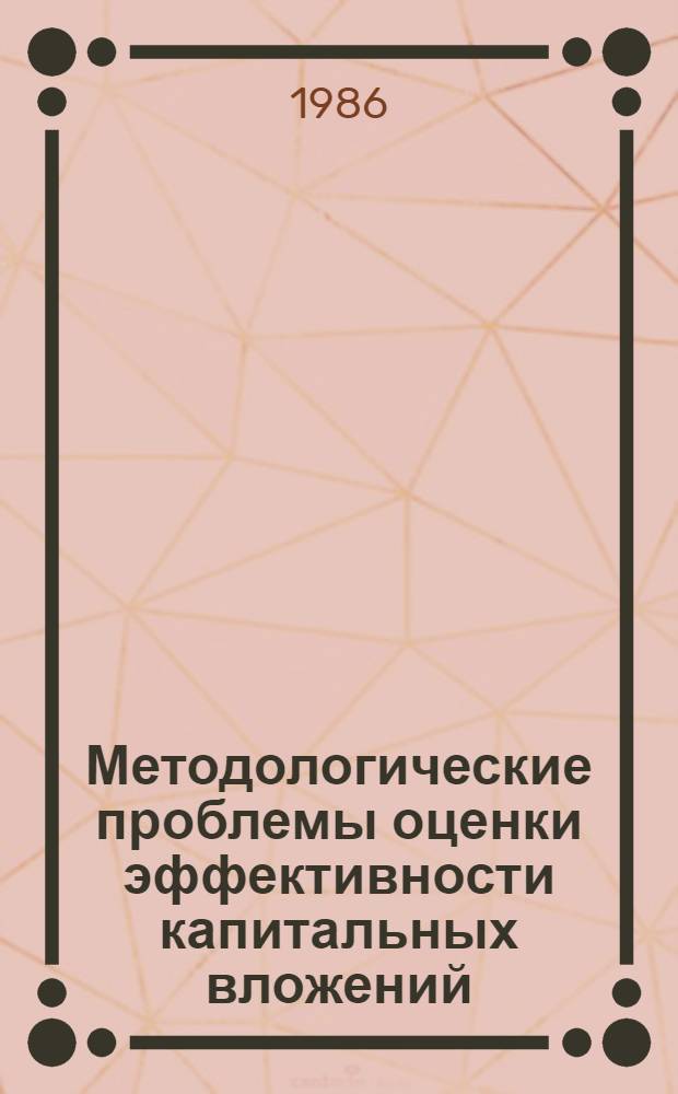 Методологические проблемы оценки эффективности капитальных вложений : (На прим. инвестиц. прогр. СССР и междунар. орг. в развивающихся странах) : Автореф. дис. на соиск. учен. степ. канд. экон. наук : (08.00.08)