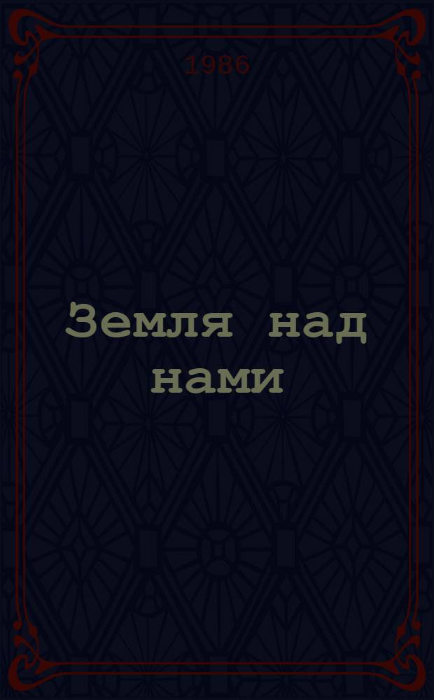 Земля над нами : О профессии космонавта