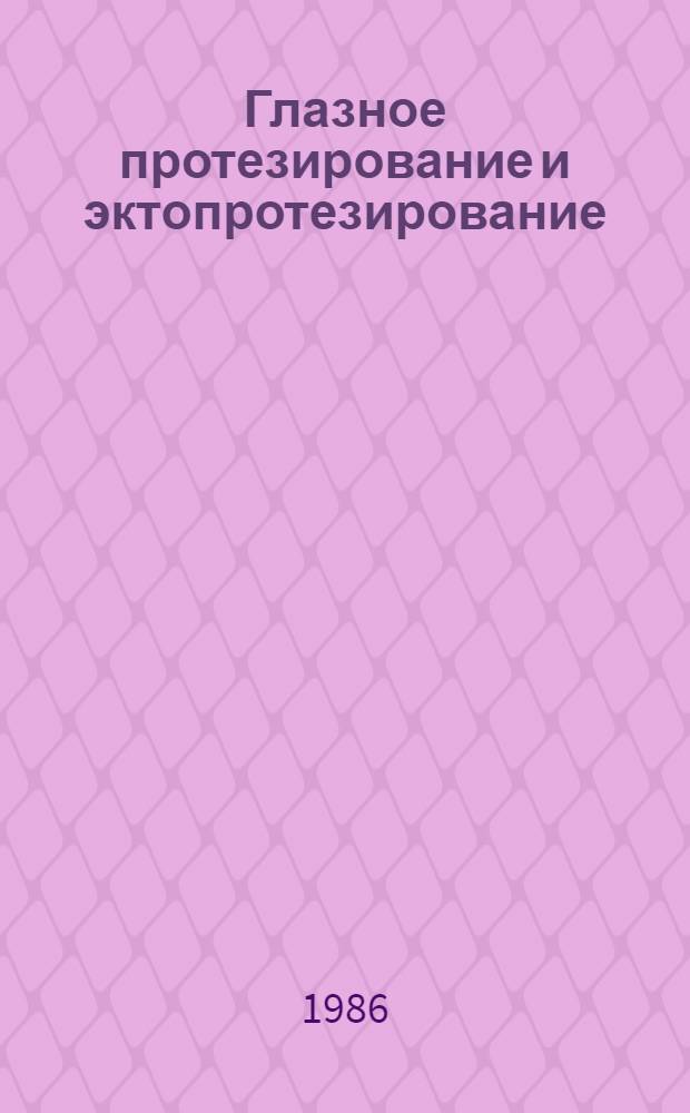 Глазное протезирование и эктопротезирование : Метод. рекомендации : (С правом переизд. мест. органами здравоохранения)