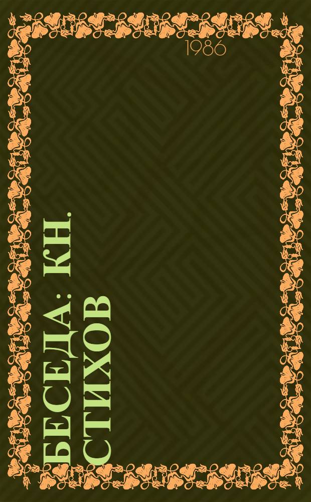 Беседа : Кн. стихов