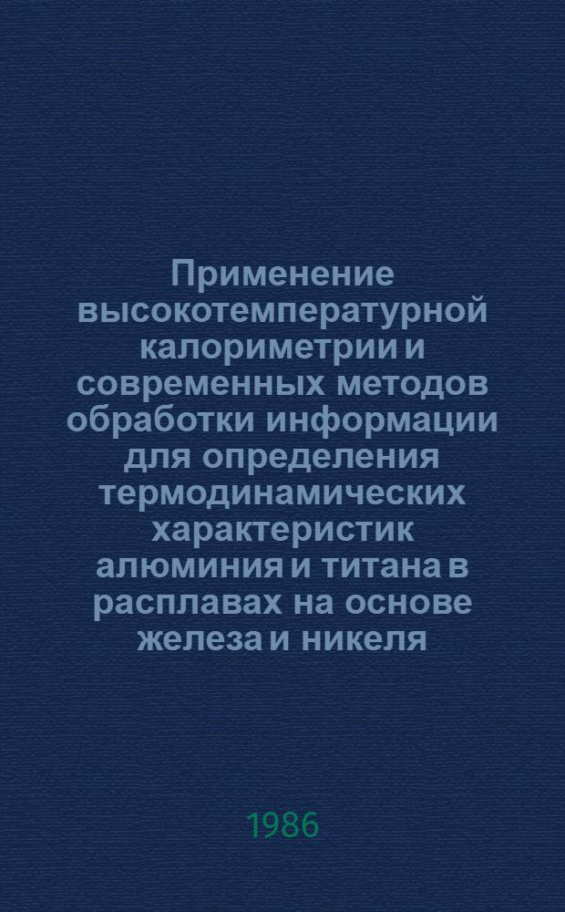Применение высокотемпературной калориметрии и современных методов обработки информации для определения термодинамических характеристик алюминия и титана в расплавах на основе железа и никеля : Автореф. дис. на соиск. учен. степ. к. т. н