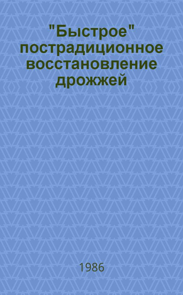 "Быстрое" пострадиционное восстановление дрожжей: связь с ү-индуцированной реципрокной митотической рекомбинацией и генной конверсий