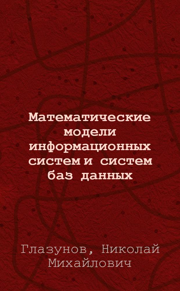 Математические модели информационных систем и систем баз данных