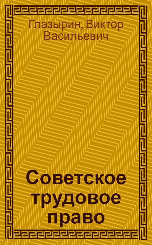 Советское трудовое право : Учеб. пособие по спецкурсу для пед. ин-тов по спец. № 2110 "Педагогика и психология (дошкольная)"