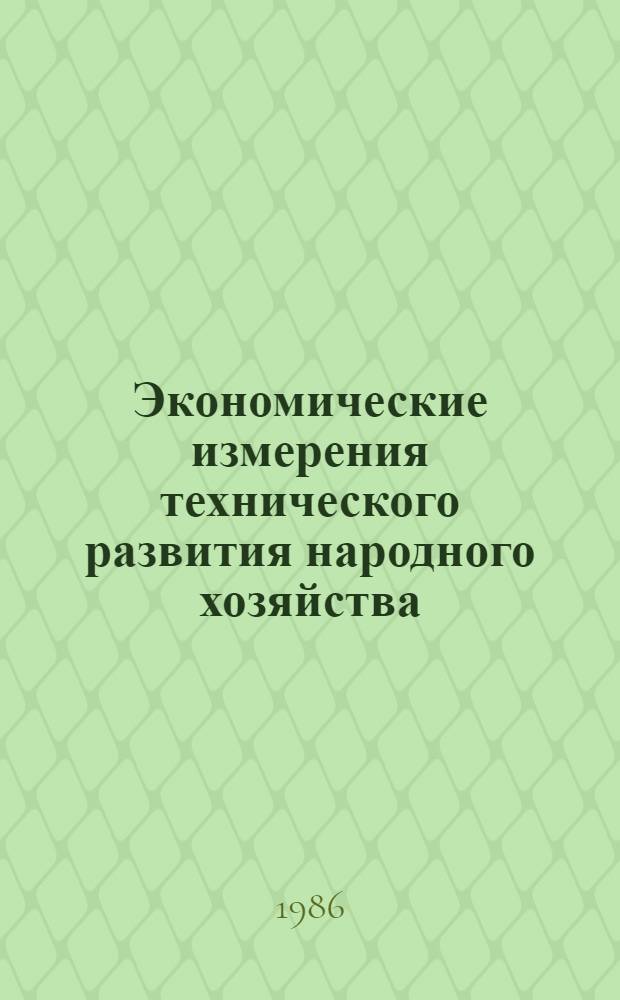 Экономические измерения технического развития народного хозяйства : Автореф. дис. на соиск. учен. степ. к. э. н