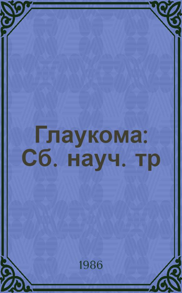 Глаукома : Сб. науч. тр