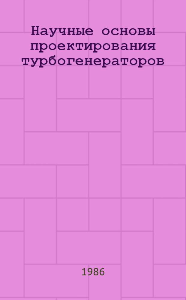 Научные основы проектирования турбогенераторов