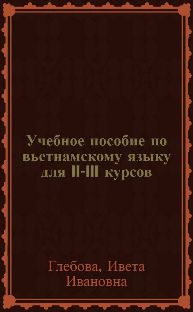 Учебное пособие по вьетнамскому языку для II-III курсов