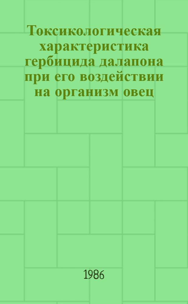 Токсикологическая характеристика гербицида далапона при его воздействии на организм овец : Автореф. дис. на соиск. учен. степ. к. вет. н