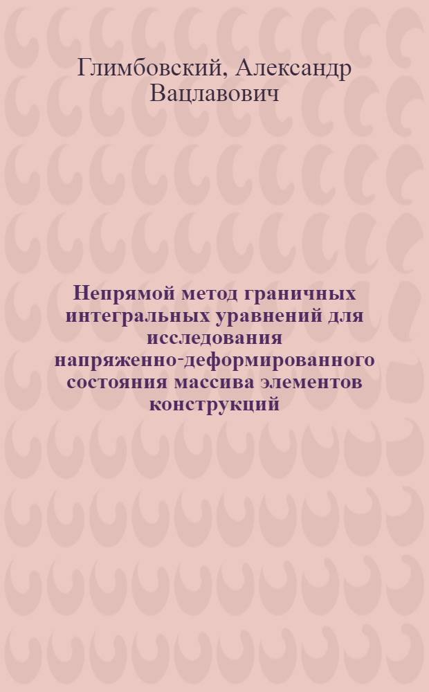 Непрямой метод граничных интегральных уравнений для исследования напряженно-деформированного состояния массива элементов конструкций : Автореф. дис. на соиск. учен. степ. канд. техн. наук : (01.02.03)