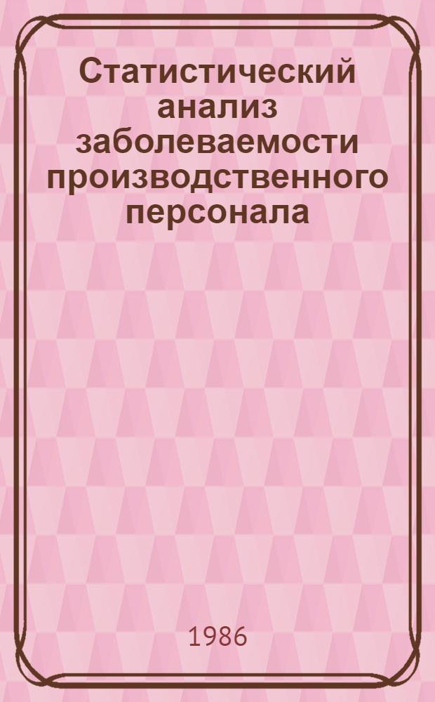 Статистический анализ заболеваемости производственного персонала : (На прим. предприятий г. Новосибирска) : Автореф. дис. на соиск. учен. степ. канд. экон. наук : (08.00.11)