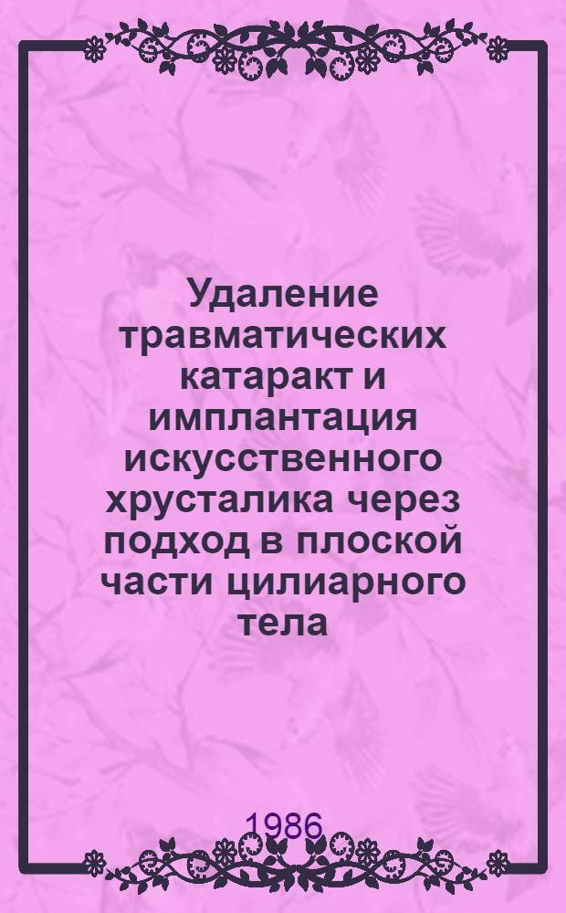 Удаление травматических катаракт и имплантация искусственного хрусталика через подход в плоской части цилиарного тела : Автореф. дис. на соиск. учен. степ. канд. мед. наук : (14.00.08)