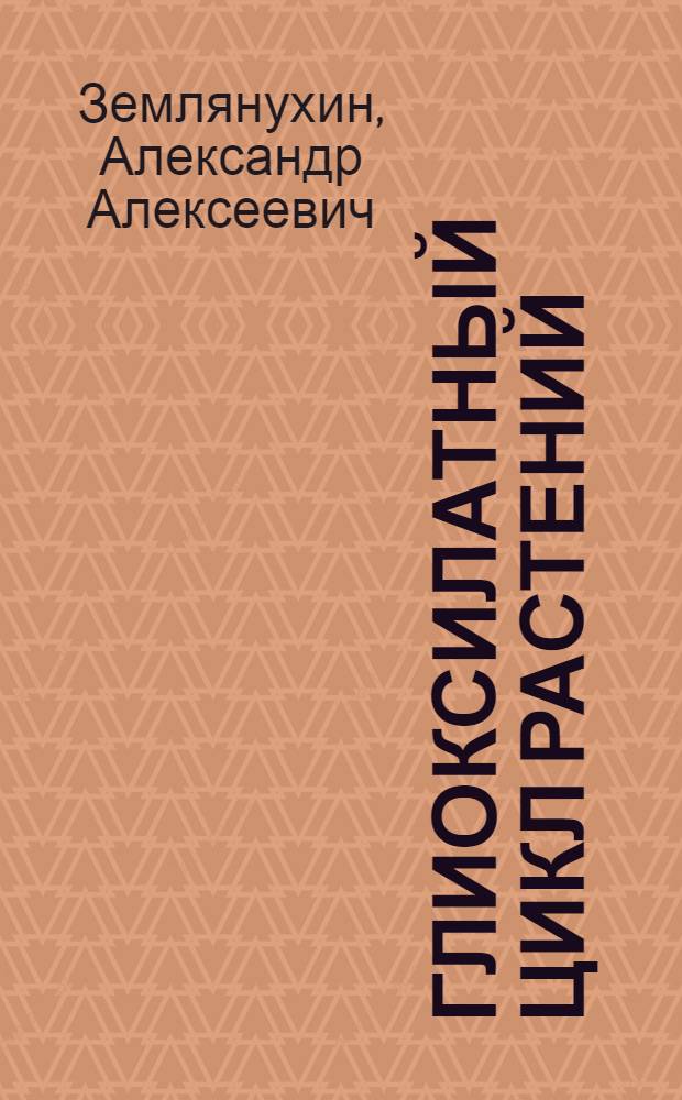 Глиоксилатный цикл растений