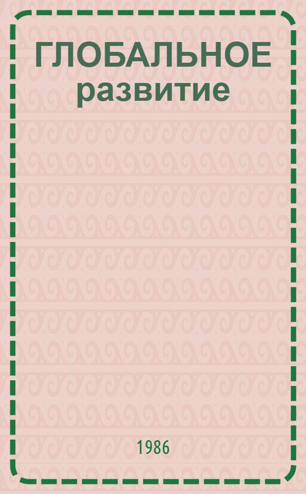 ГЛОБАЛЬНОЕ развитие: модели и вычислительные эксперименты : Сб. ст