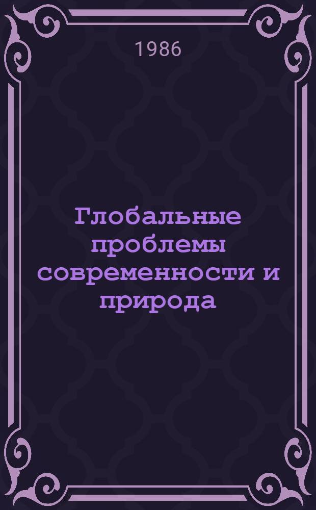 Глобальные проблемы современности и природа : Сборник