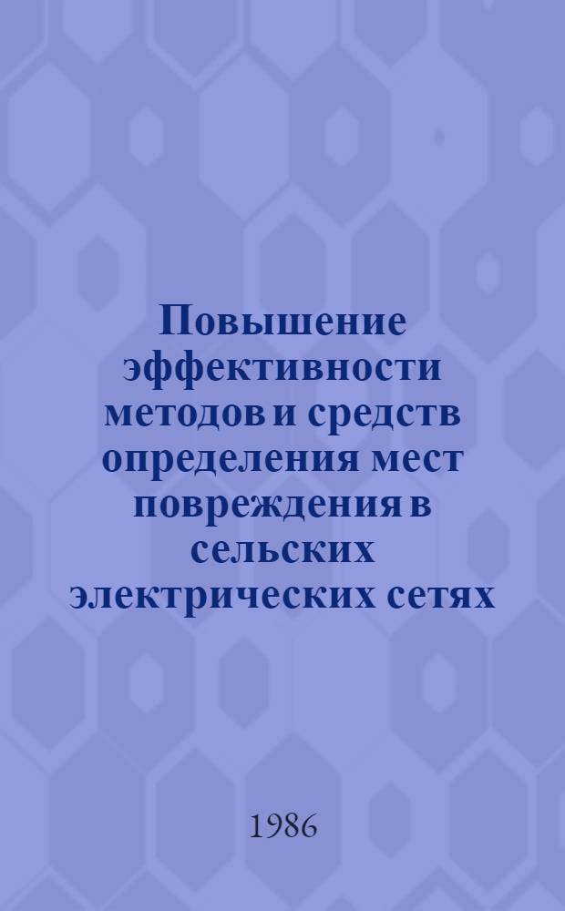 Повышение эффективности методов и средств определения мест повреждения в сельских электрических сетях : Автореф. дис. на соиск. учен. степ. канд. техн. наук : (05.09.03)