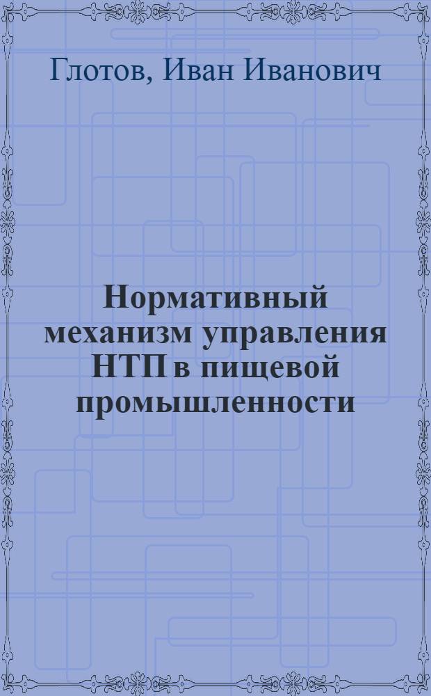 Нормативный механизм управления НТП в пищевой промышленности : (Методы формирования и практика реализации)