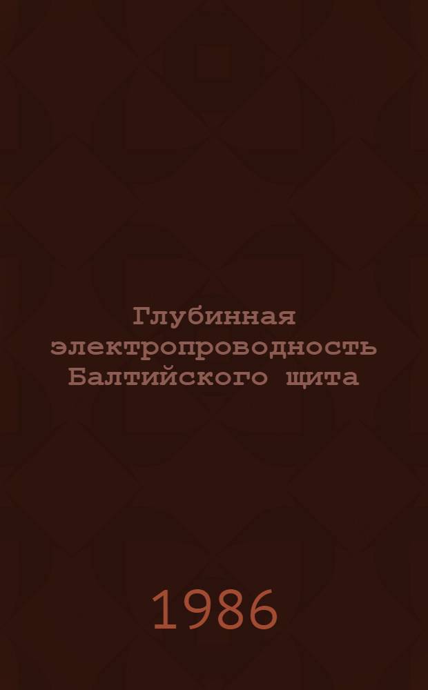 Глубинная электропроводность Балтийского щита : Сб. ст.