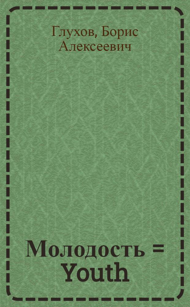 Молодость = Youth : Рабочая тетрадь : Для говорящих на англ. яз. : Учеб. комплекс для зарубеж. проф.-техн. учеб. заведений