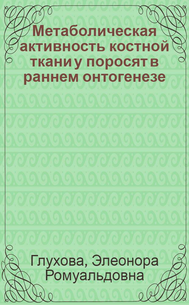 Метаболическая активность костной ткани у поросят в раннем онтогенезе : Автореф. дис. на соиск. учен. степ. к. б. н