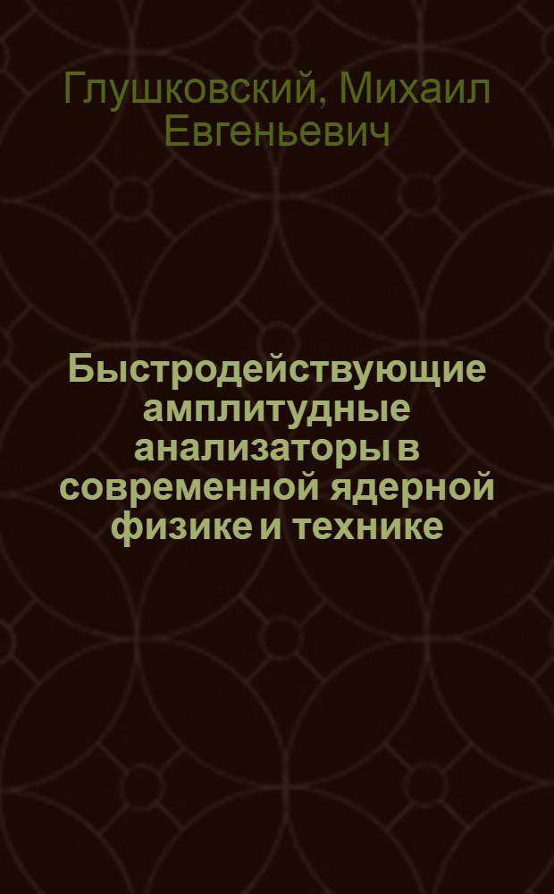 Быстродействующие амплитудные анализаторы в современной ядерной физике и технике