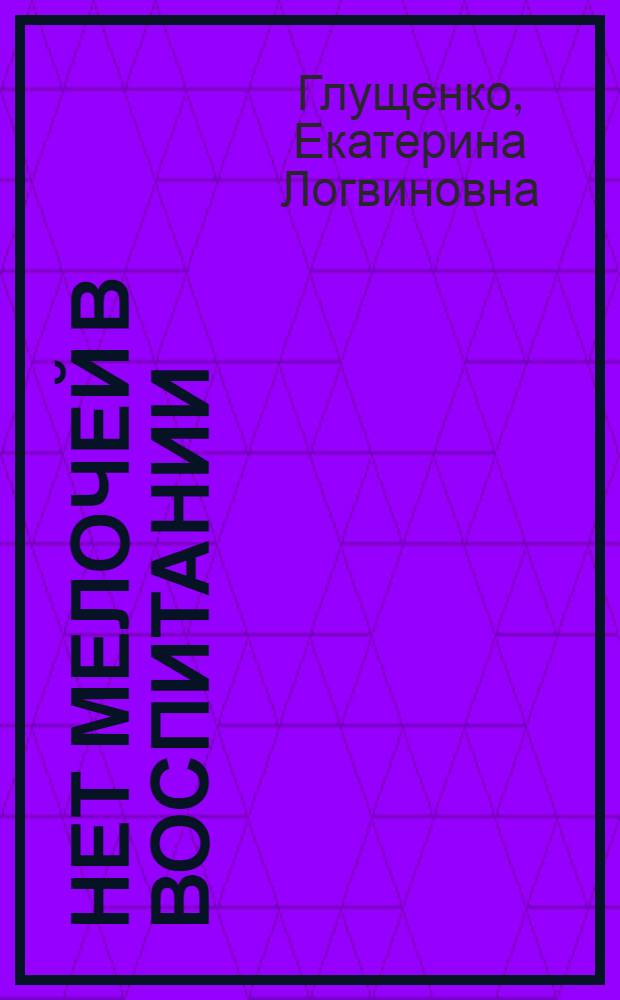 Нет мелочей в воспитании